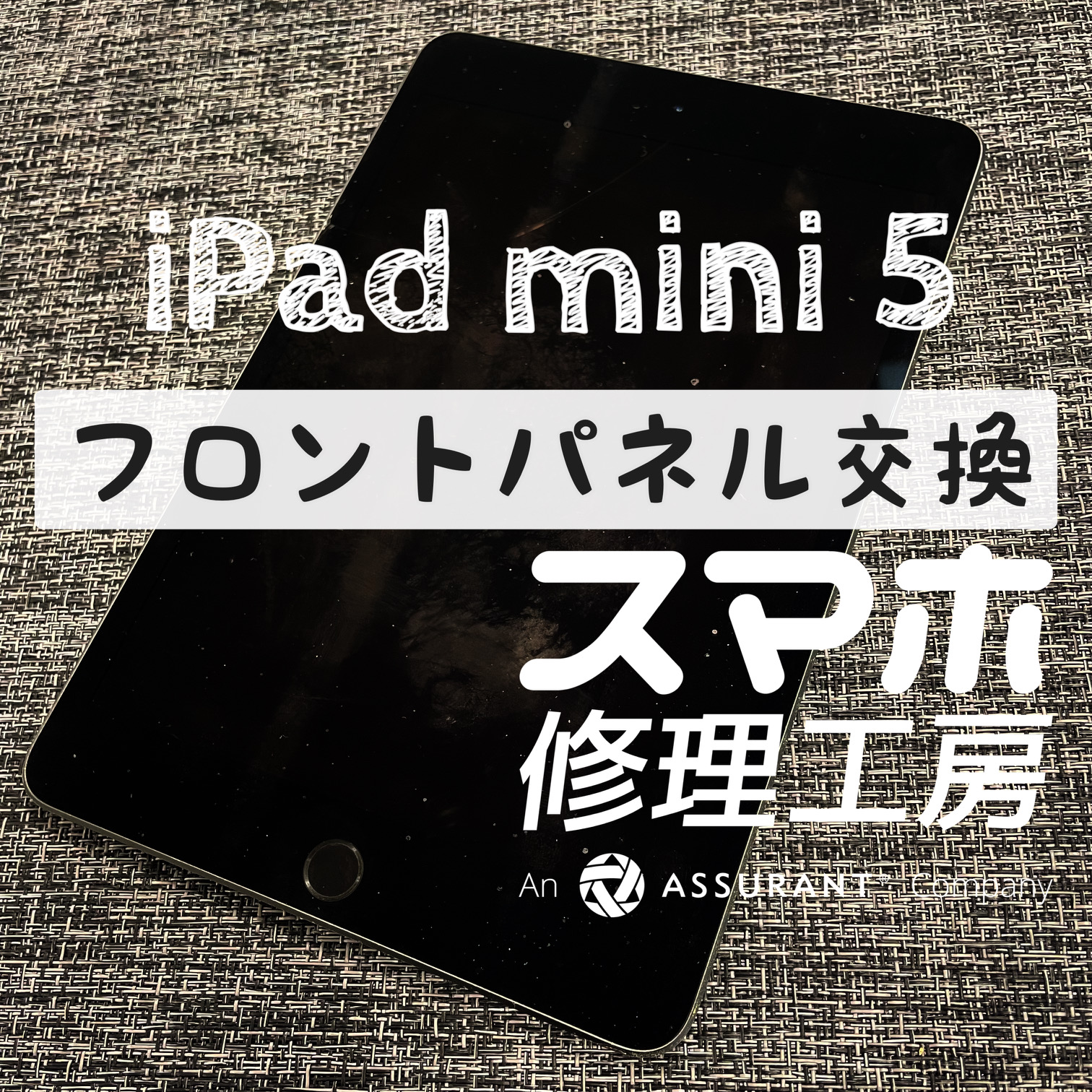 落下で画面が割れ、正常に表示されなくなった…iPad mini 5のフロントパネルを交換しました！【スマホ修理工房イオン飯田店】